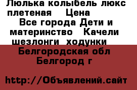 Люлька-колыбель люкс плетеная  › Цена ­ 4 000 - Все города Дети и материнство » Качели, шезлонги, ходунки   . Белгородская обл.,Белгород г.